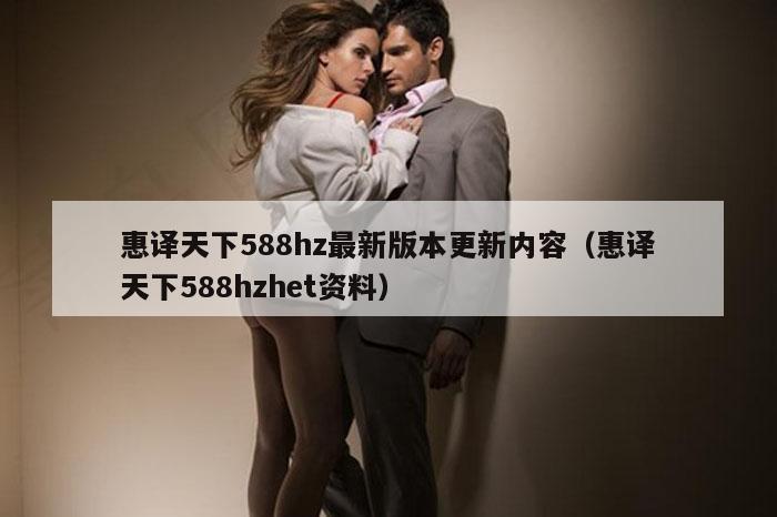 惠译天下588hz最新版本更新内容（惠译天下588hzhet资料）