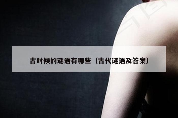 古时候的谜语有哪些（古代谜语及答案）