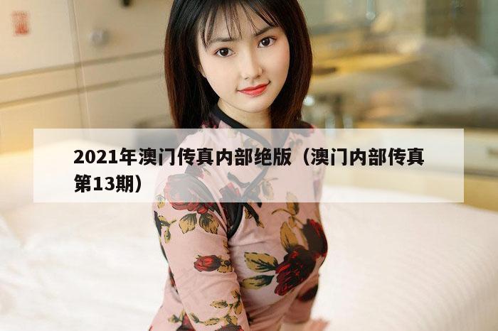 2021年澳门传真内部绝版（澳门内部传真第13期）